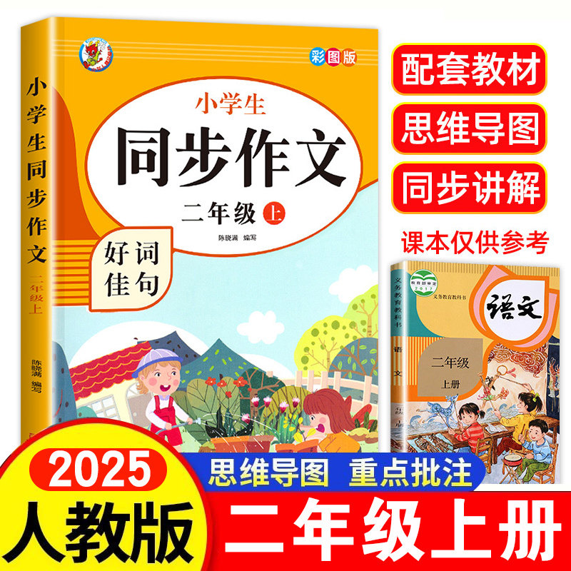 2025新版 二年级上册同步作文人教版语文部编小学生2上黄冈优秀小学生二年级上册作文书大全写作范文看图写话上学期思维导图作文