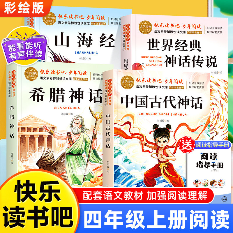 2026新版四年级上册快乐读书吧正版 中国古代神话山海经世界经典希腊传说与英雄故事四年级阅读课外书必读老师推荐4上人教版书籍