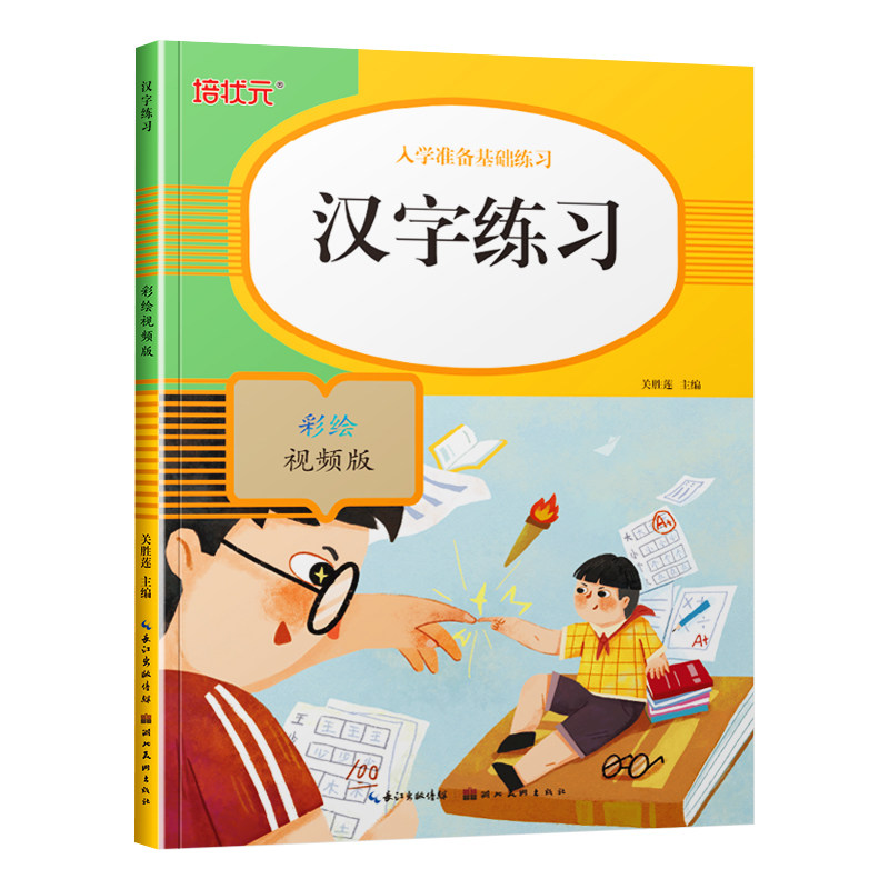 汉字练习 阳光幼教培状元 入学准备基础练习彩绘视频版 专项强化训练习册46页大开本 幼儿园大班一年级幼儿描红学前学习基础练题