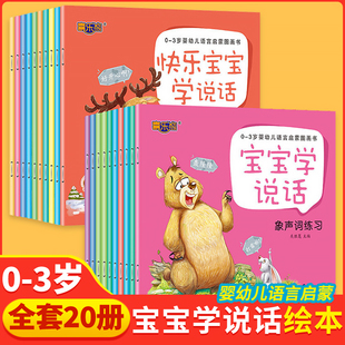喜乐熊宝宝学说话0到1-2-3岁绘本幼儿语言表达启蒙书本一岁半两岁宝宝书籍0—3岁儿童早教书亲子阅读睡前故事书益智读物