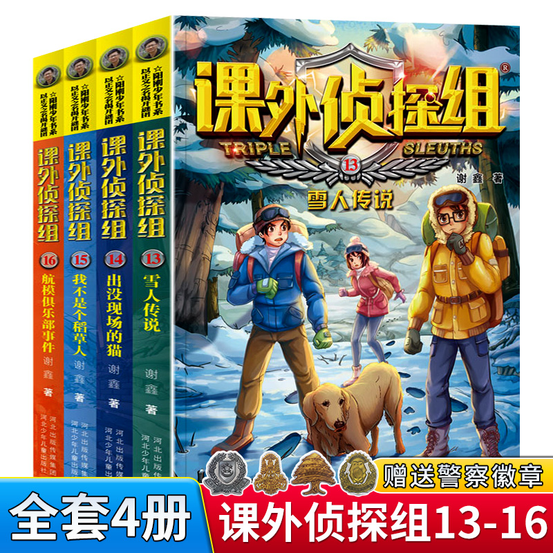 新版课外侦探组4册（13-16册）谢鑫著儿童推理侦探小说小学生课外阅读书籍【7-10岁】