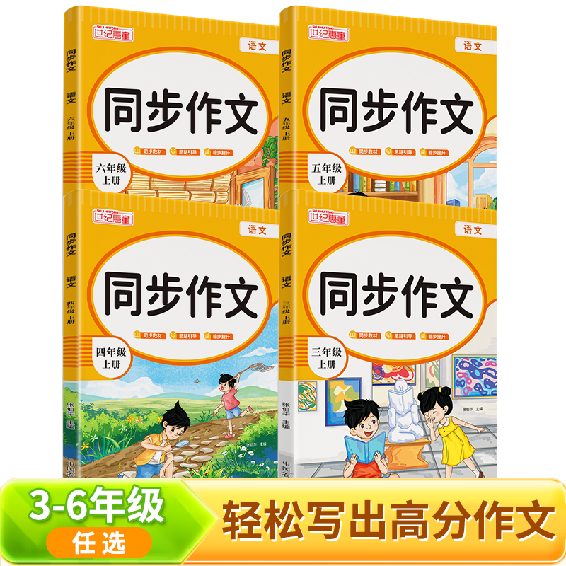 世纪惠童《同步作文：语文·三年级上》3-6年级上册任选 同步教材 轻松写出高分作文 助学生打开写作思路 同步指导形式多样 全4本