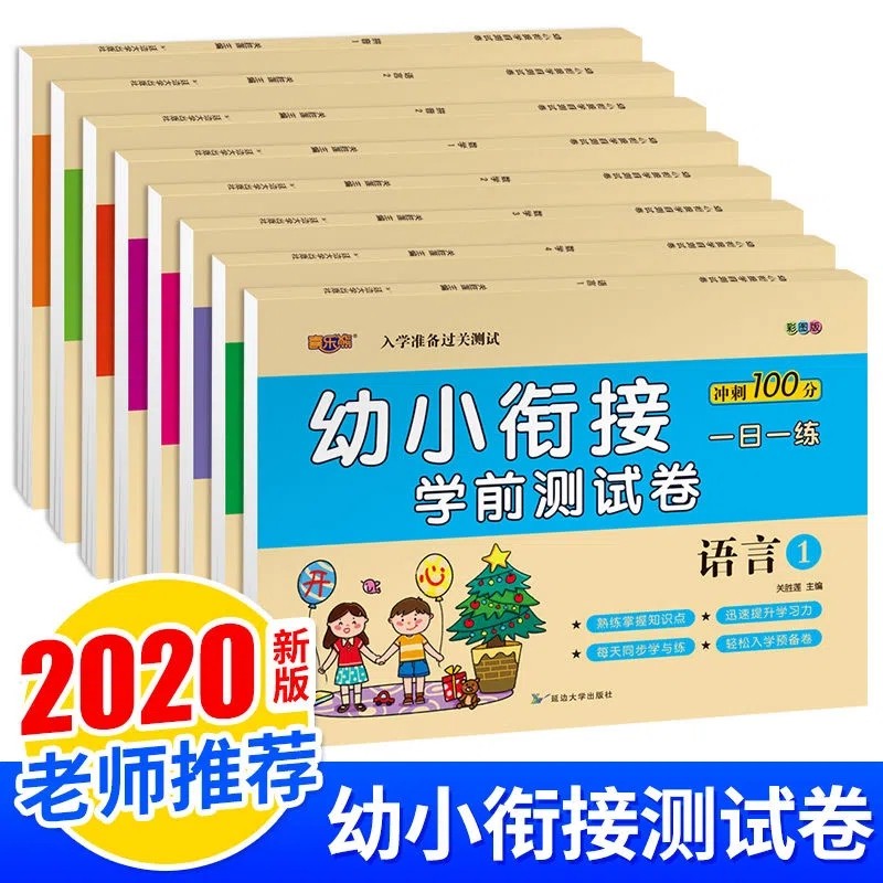 幼小衔接测试卷教材全套8册一日一练全学前班试卷大班升一年级幼升小数学题拼音人教版学前幼儿园同步练习册升小学入学准备天天练