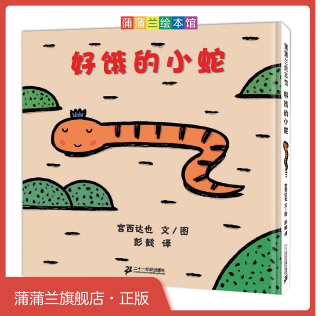 蒲蒲兰绘本馆:好饿的小蛇