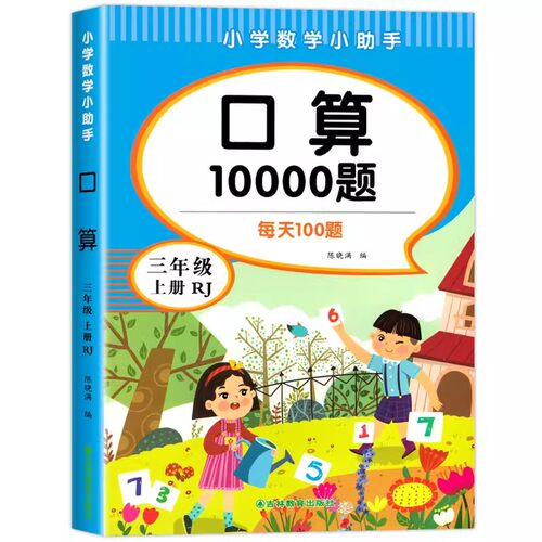 小学数学小助手： 三年级上下册 口算10000题   口算题卡每天  100天天练三年级上下册100以内加减乘除法