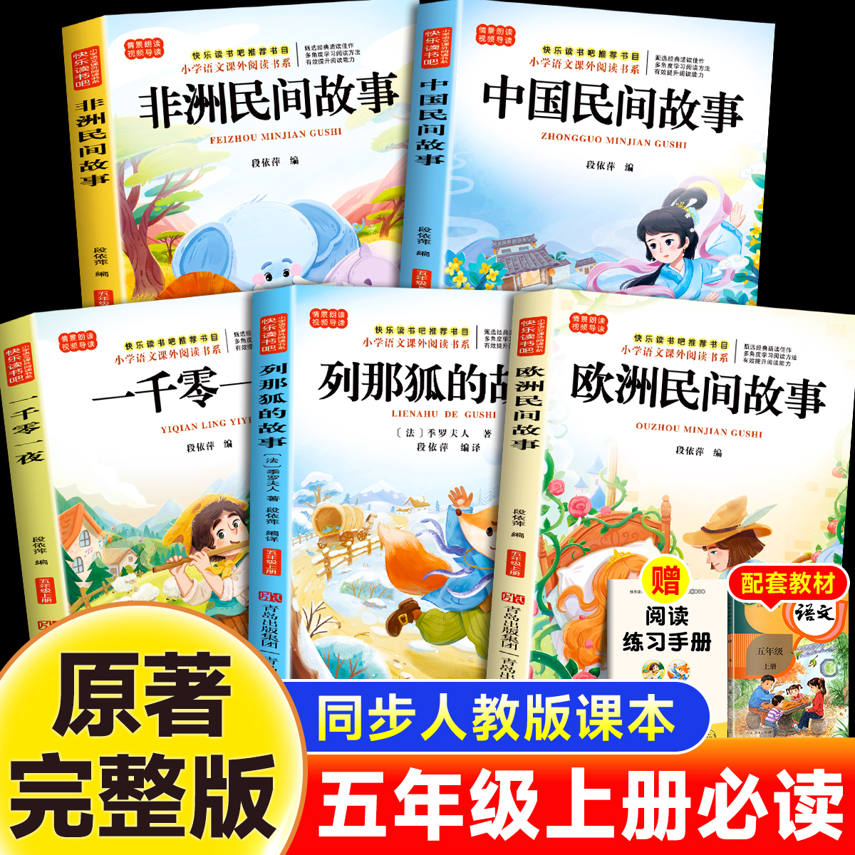 中国民间故事五年级上册必读的课外书快乐读书吧非洲欧洲列那狐一千零一夜全套书目老师推荐小学生语文人教版阅读书籍田螺姑娘正版