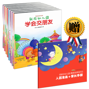 幼儿童启蒙认知绘本童书籍0-3-6岁宝宝早教读物绘本故事书我在幼儿园学会交朋友讲礼貌分享沟通合作倾听服从脾气保护自己