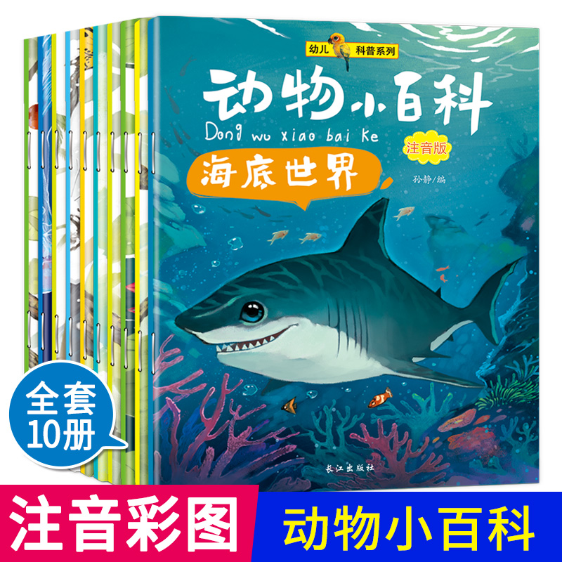 全套10册动物小百科彩图注音正版幼儿百科全书恐龙世界书籍3-6-12岁儿童绘本少儿图书十万个为什么中国青少年科普读物童话漫画认知