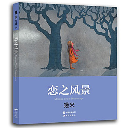 几米漫画 恋之风景 新本 绘本 幾米漫画图书 著有星空,失乐园,小拥抱