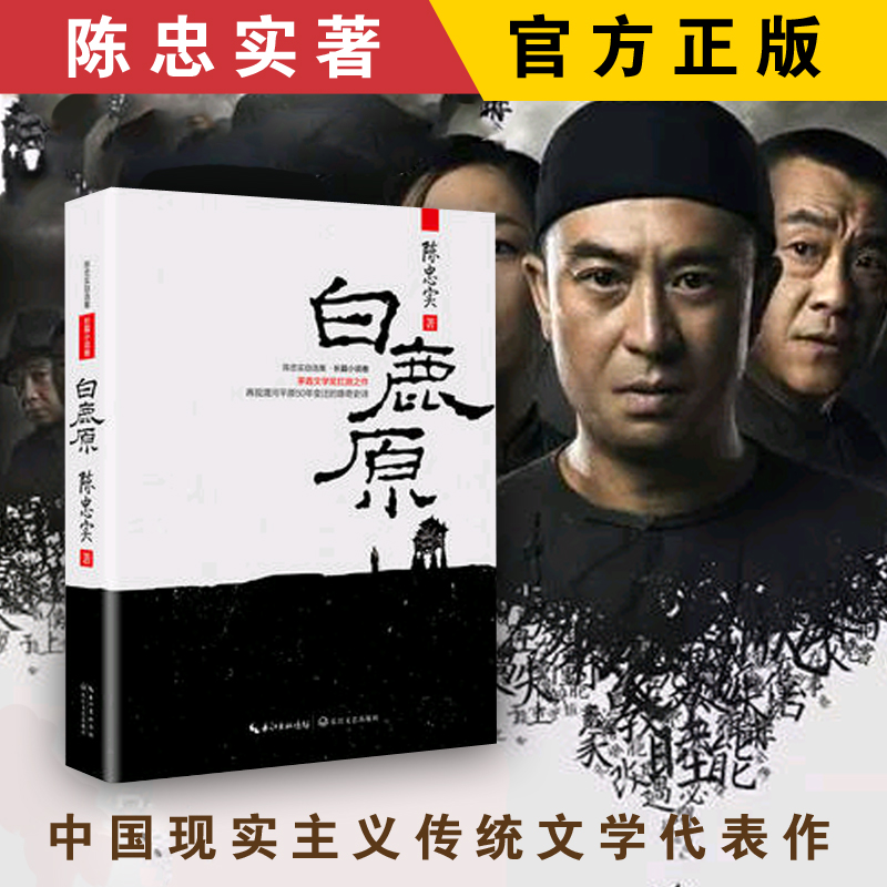 白鹿原：茅盾文学奖扛鼎之作，再现渭河平原50年变迁的雄奇史诗，激荡百年国史；再铸白鹿精魂。同名电视剧江苏卫视、安徽卫视震 书籍/杂志/报纸 乡土小说 原图主图