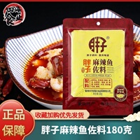 重庆胖子麻辣鱼调料180克麻辣水煮鱼调料火锅鱼料麻辣胖子鱼佐料