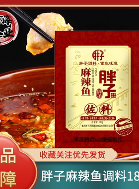 重庆胖子麻辣鱼调料180克麻辣水煮鱼调料火锅鱼料麻辣胖子鱼佐料