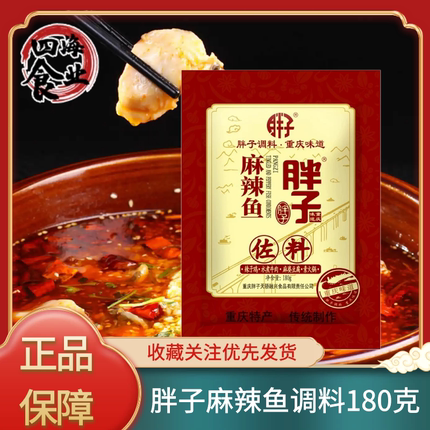 重庆胖子麻辣鱼调料180克麻辣水煮鱼调料火锅鱼料麻辣胖子鱼佐料