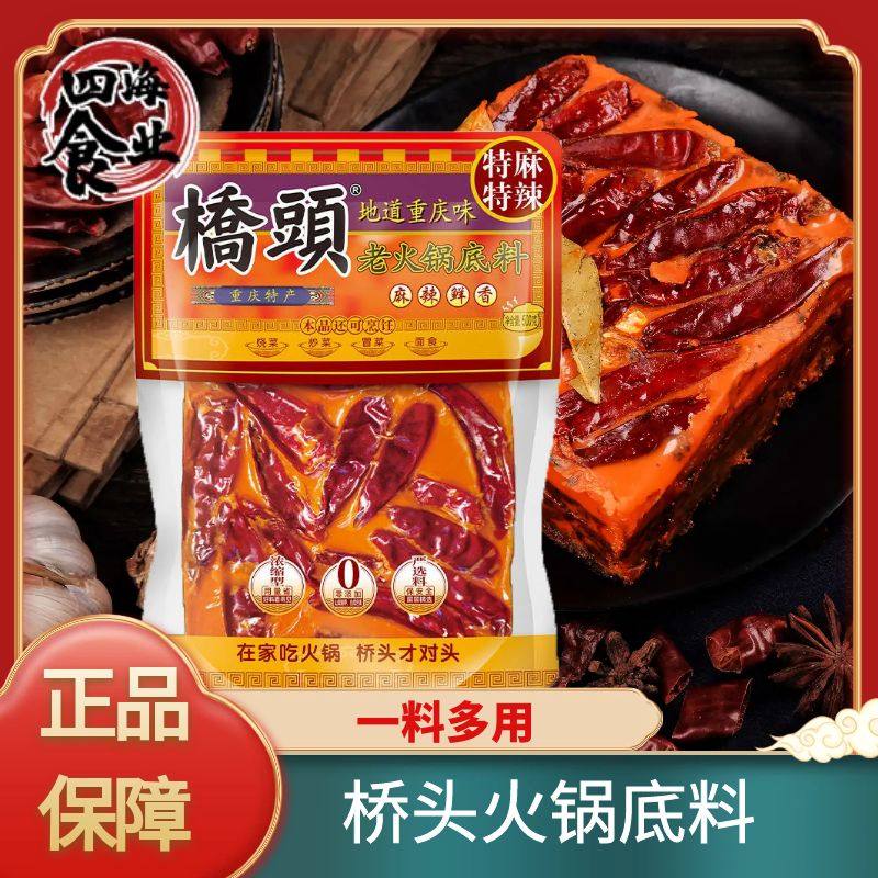 重庆桥头老火锅底料500克麻辣鲜香重庆特产特麻特辣麻辣烫料家用