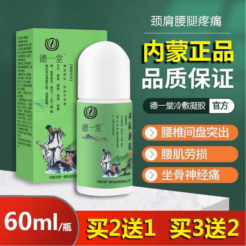 德一堂冷敷凝胶官方正品
