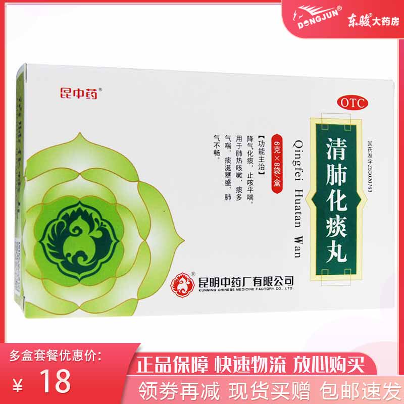 买赠包邮]昆中药清肺化痰丸8袋肺气不畅痰多气喘肺热咳嗽止咳化痰