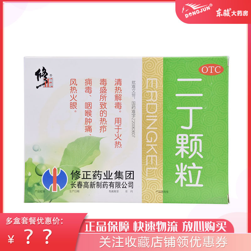 修正二丁颗粒20g*10袋含糖清热解毒咽喉肿痛风热火眼降火清火去火