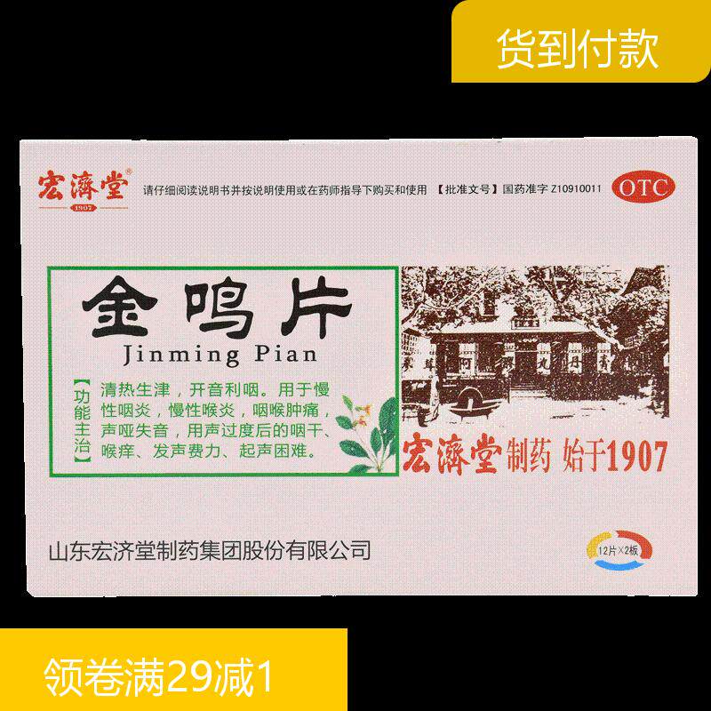 3盒包邮】宏济堂金鸣片24片咽喉炎慢性咽炎喉咙痰异物感发炎肿痛