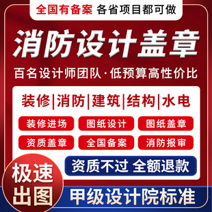 水电消防设计审图盖章甲级设计院蓝图网传报审消防设计施工资质