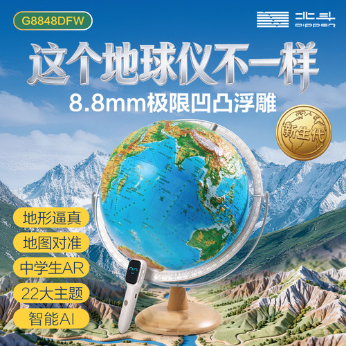 北斗8.8mm浮雕AI点读地球仪