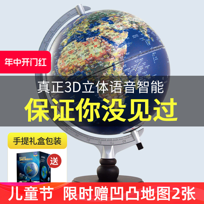 北斗ar智能地球仪摆件3d立体悬浮凹凸浮雕儿童启蒙特大号高清初高中生正版小学生用礼物发光灯高端官方旗舰店-封面