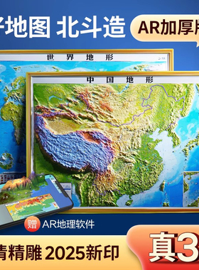 2026新版中国地图3d立体凹凸和世界地图地形图客厅挂画办公室装饰