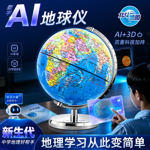 北斗AI数字地球仪初高中学生专用
