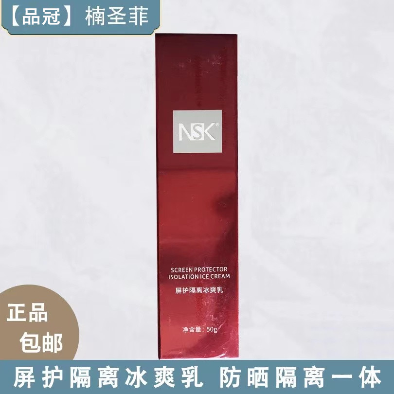 楠圣菲NSK-028屏护隔离冰爽乳50g遮瑕防护提亮肤色美容院正品