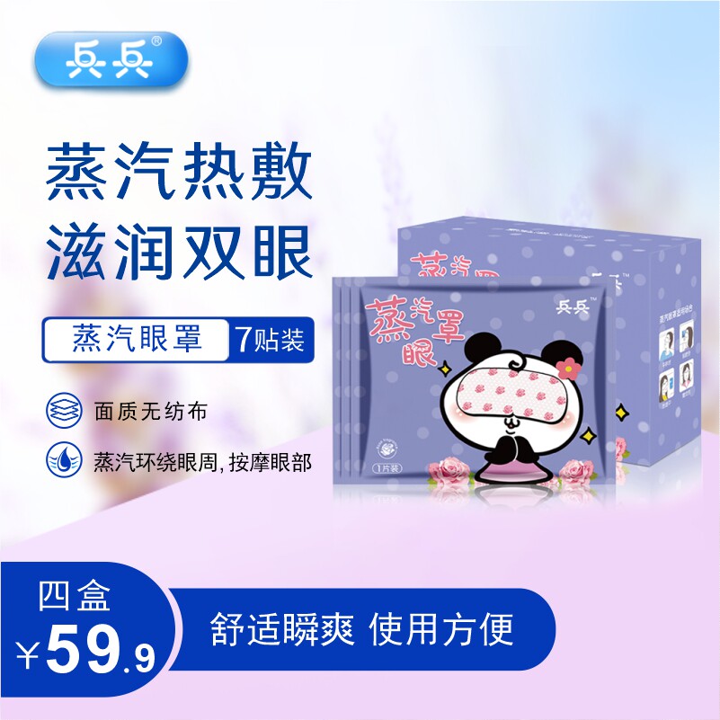 兵兵蒸汽眼罩热敷眼睛午休出游学生发热加睡眠遮光护眼贴玫瑰味,居家日用,蒸汽眼罩,淘宝优惠券,粉丝福利购,淘宝优惠卷