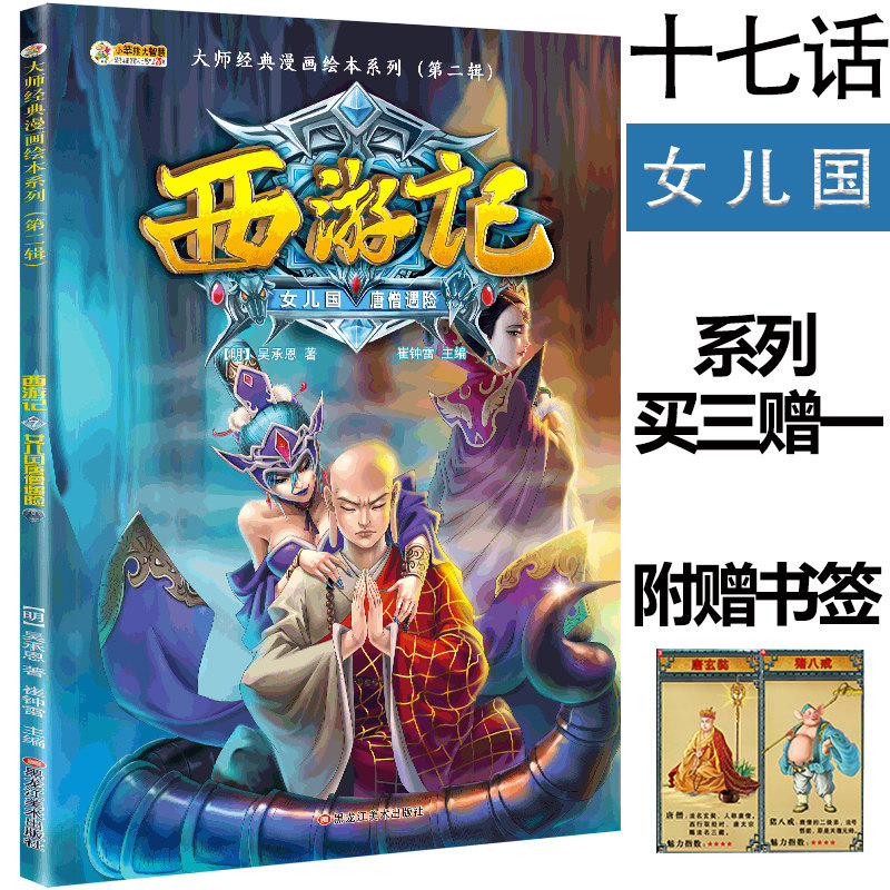 【第17话】女儿国唐僧遇险西游记漫画版漫画书6-7-8岁小学生一二年级