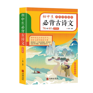 初中生必背古诗文138首彩图版 初中古诗词必背人教部编版初一二三文言文全解一本通完全解读译注与赏析138篇中学生七八九年级鉴赏