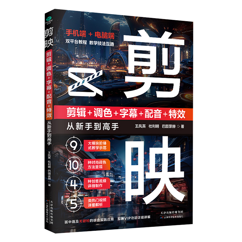 剪映：剪辑+调色+字幕+配音+特效从新手到高手 手机短视频制作剪影视频剪辑的书 实用抖音快手小红书软件图像处理摄影教材运