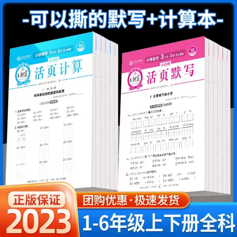 2023新版王朝霞活页计算默写一二年级三年级上册四五六小学语文默写能手小达人1456上数学练习册本计算题强化专项训练天天练少而精属于什么档次？
