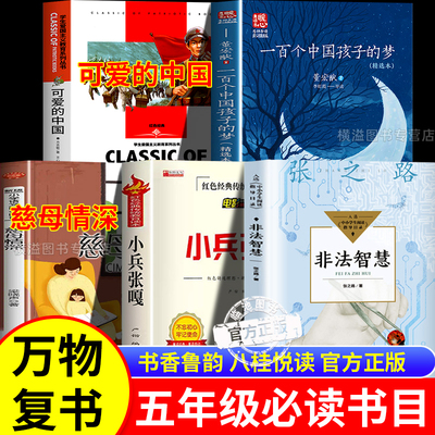 万物复书五年级必读课外书 穿越贺兰山可爱的中国非法智慧小兵张嘎慈母情深心灵的花园夜空中最亮的星八桂悦读书香鲁韵墨香三晋