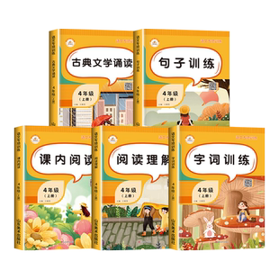 同步指导训练与检测四年级上册人教同步练习册全套 小学4上学期课内课外阅读理解训练题字词训练课时作业本一课一练语文课堂同步笔