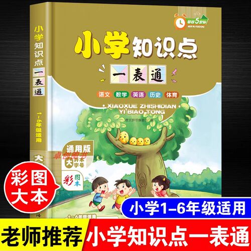 小学知识点一表通1-6年级通用版