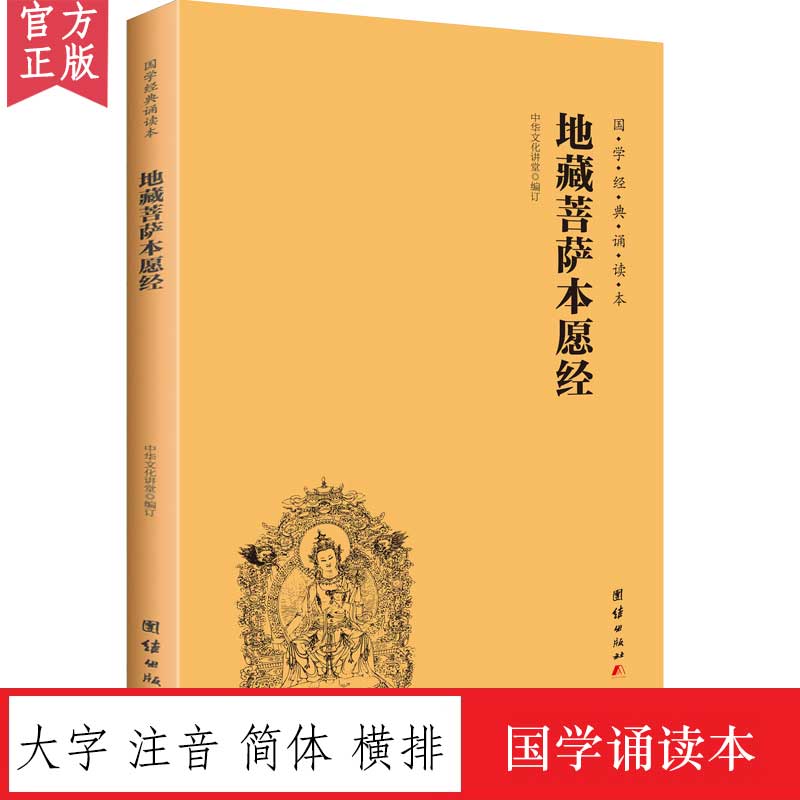 【正版保证】地藏菩萨本愿经全本简体横排大字注音版国学经典地藏经诵读版中华传统文化经典诵读教材佛学经书儒家国学经典入门书籍