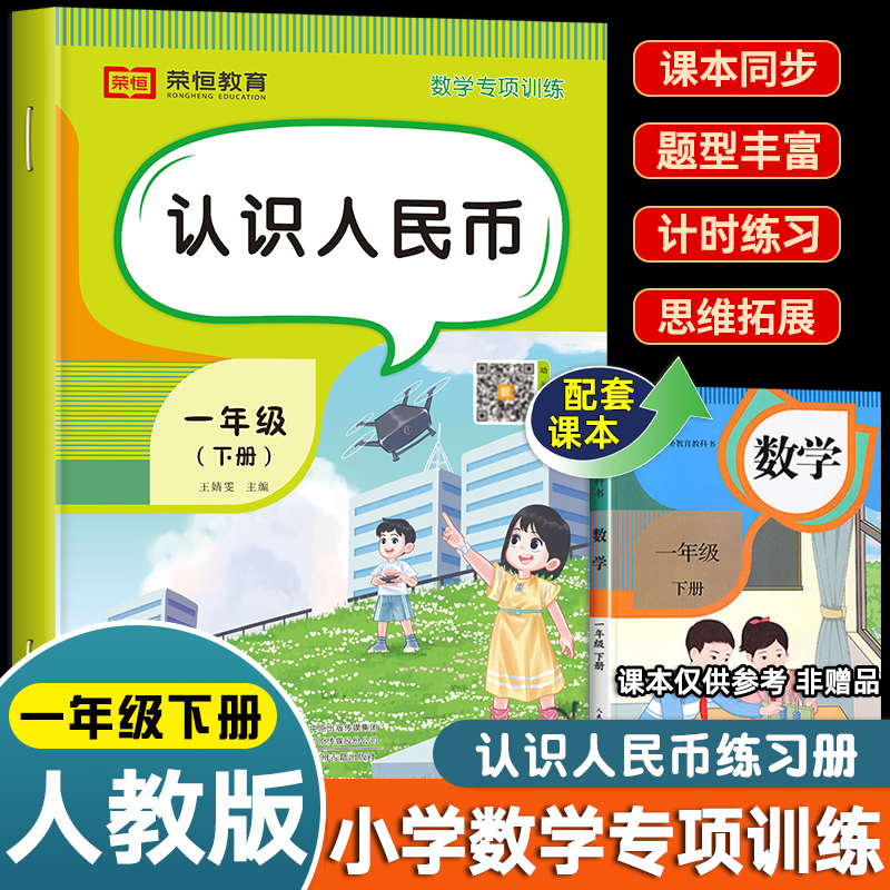 一年级认识人民币教材下册数学教具元角分学具换算练习册题专项训练小学生下学期人教版应用题强化钱币试卷的人名币小学认钱圆角分