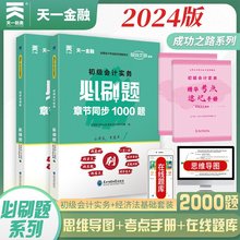 初级会计师职称教材2024年必刷2000题会计实务和经济法基础备考24历年真题库试卷官方初会考试书习题练习题送考点手册