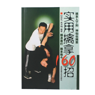 【正版保证】实用擒拿160招 武术功夫格斗书籍体育运动围身靠打擒拿格斗基本技术图文详解实用技术大全武术教学北京体育大学出版社
