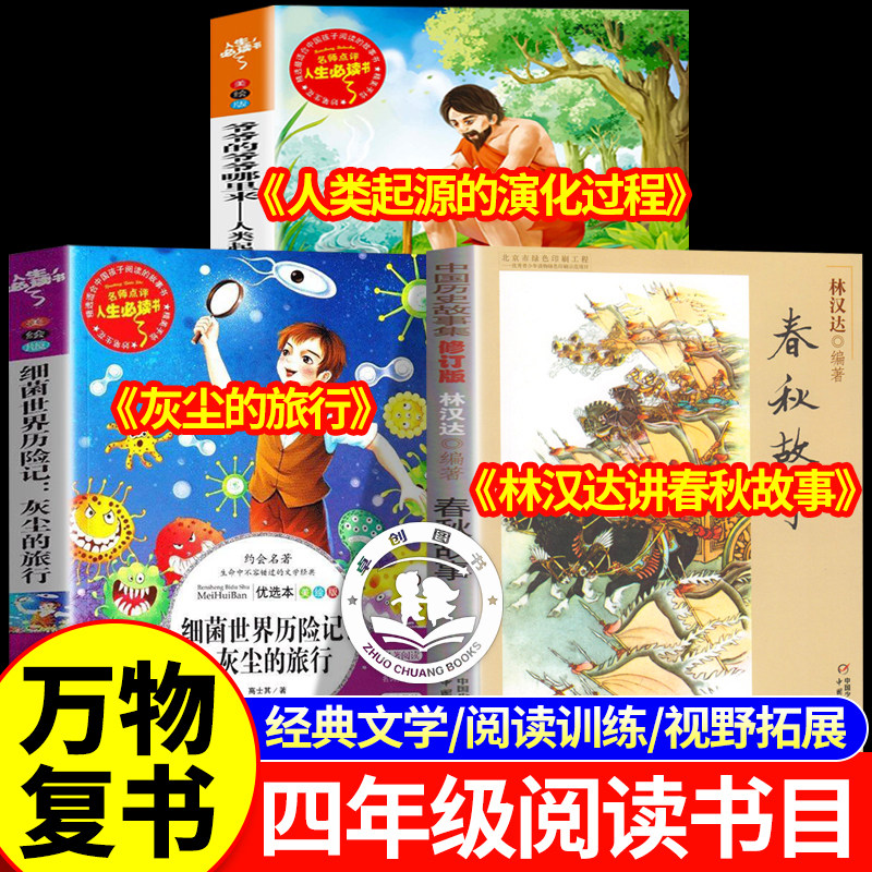 万物复书26寒假四年级下册必读课外书全套3册 书香鲁韵八桂悦读灰尘的旅行人类起源的演化过程林汉达讲中国历史故事春秋故事正版,书籍/杂志/报纸,儿童文学,淘宝优惠券,粉丝福利购,淘宝优惠卷