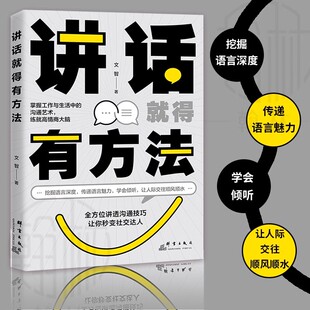讲话就得有方法 挖掘语言深度传递语言魅力学会倾听人际交往书一开口就能说服别人 所谓情商高就是会说话社会心理学成功励志书推荐