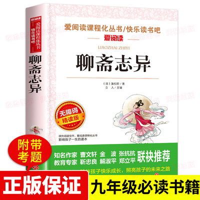 聊斋志异白话文青少年版九年级上册必读名著初三学生课外书初高中生阅读书籍原著正版明清中国古典小说全集原文 9年级上文学畅销书