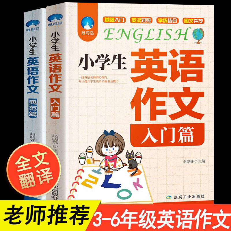 小学生英语作文入门篇+典范篇英文起步与提高三四五六年级范文写作技巧书籍阅读作文书大全素材人教版3-4-5-6年级辅导课外书带翻译