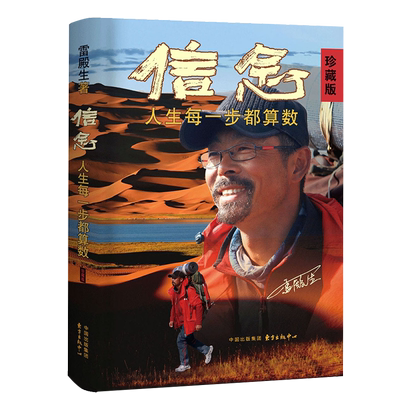 【樊登读书推荐】 信念:人生每一步都算数(珍藏版) 雷殿生著 成功励志书籍 徒步中国雷殿生写给追梦者 挑战者的行走之书