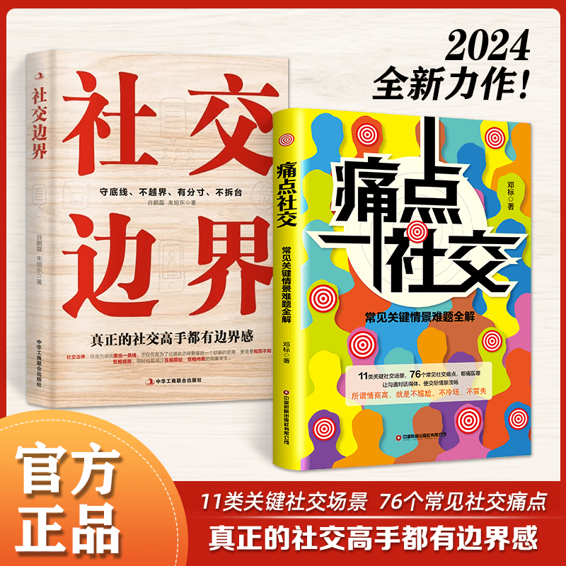 【抖音正版书籍】现货速发痛点社交:常见关键情景难题全解让你沟通对话得体社交更流畅所谓高情商就是不尴尬、不冷场、不冒失