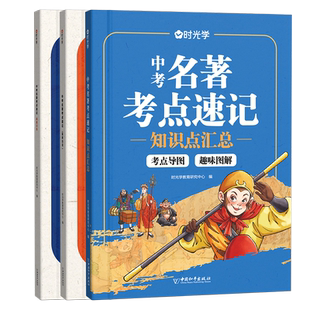 时光学中考名著考点速记2025新版初中名著阅读必读导读考点精练名著帮帮团经典常谈语文阅读理解专项训练初一二三上册全套课本复习