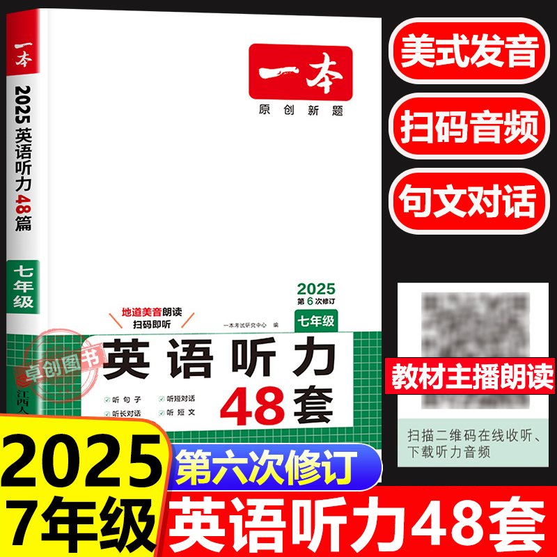 一本英语听力专项训练48套