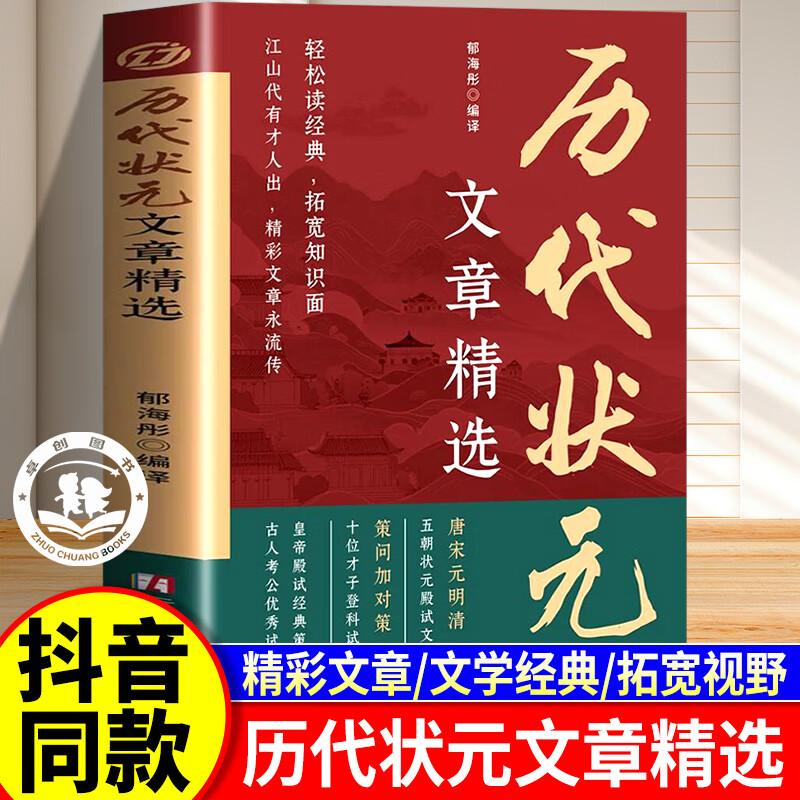 历代状元文章精选 中国历代状元文章 唐宋元明清五朝状元殿试文章精选合集历代状元文章汇编中国文学常识  轻松读经典拓宽知识面