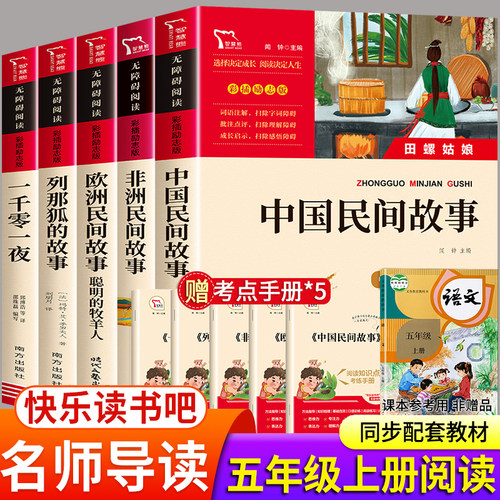 五年级上册必读快乐读书吧5上